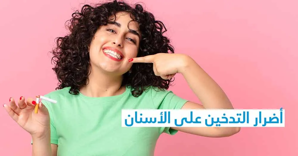 أضرار التّدخين على الأسنان